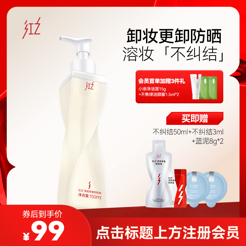 【微信专享价】红之不纠结多效净澈卸妆油敏感肌脸部眼唇温和深层清洁卸防晒浓妆