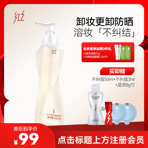 【微信专享价】红之不纠结多效净澈卸妆油敏感肌脸部眼唇温和深层清洁卸防晒浓妆 商品图0