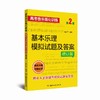 高考音乐强化训练 基本乐理模拟试题及答案 增订版 商品缩略图0