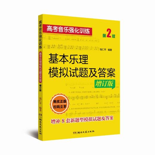 高考音乐强化训练 基本乐理模拟试题及答案 增订版 商品图0