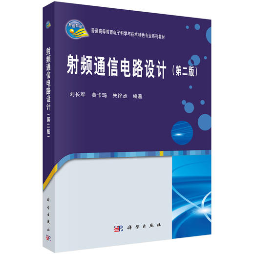 射频通信电路设计（第二版） 商品图0