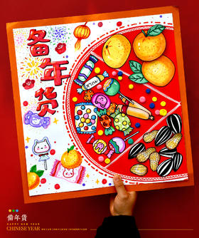 《新年的味道：备年货，迎春节》新年/寒假/龙年/自动发货：下单后，点击手机短信中收到的链接，即可获取文件下载的链接；如有任何问题，可添加客服微信hm33268获得帮助。