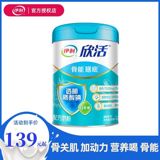 伊利欣活【侯明昊推荐】中老年奶粉骨能800g 高钙透明质酸钠 中秋送礼 商品图0