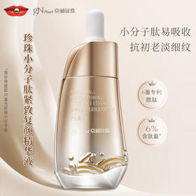 优选丨【细腻柔滑 紧致弹润】京润珍珠小分子肽紧致复颜精华液 紧致淡纹 6重胜肽易吸收