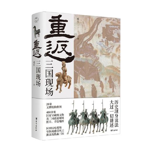 重返 三国现场 成长 著 中国文学 商品图4