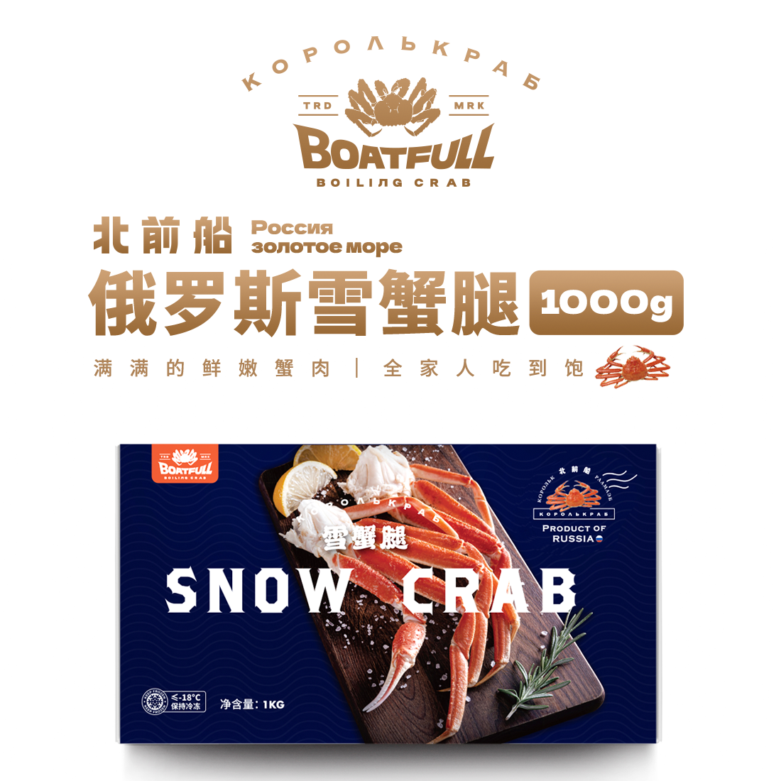 【冷链直发】俄罗斯进口 BOATFULL 北前船 深海带肩雪蟹腿 1kg（适合3-4人食用）