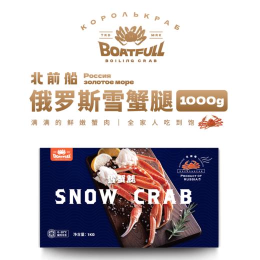 【冷链直发】俄罗斯进口 BOATFULL 北前船 深海带肩雪蟹腿 1kg（适合3-4人食用） 商品图0