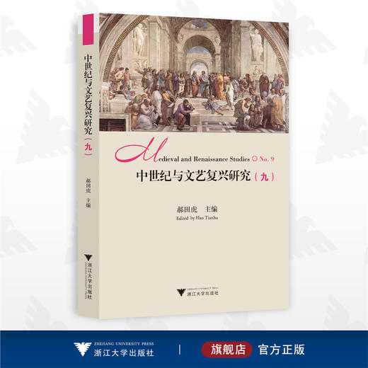 中世纪与文艺复兴研究（九）/中世纪与文艺复兴研究书系/郝田虎 主编/浙江大学出版社 商品图0