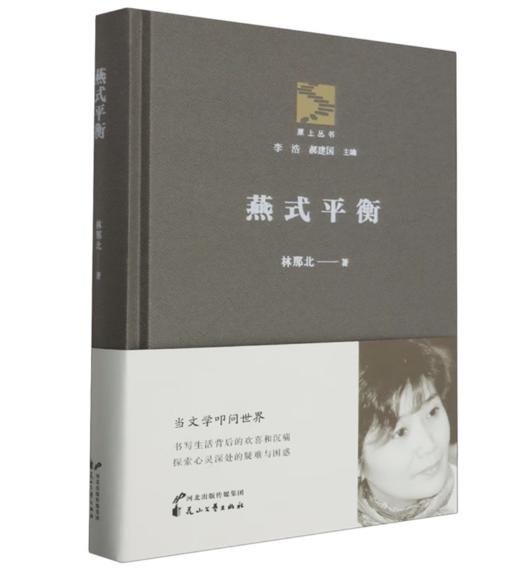 《燕式平衡》（“原上丛书”系列，作家签名本） 商品图0