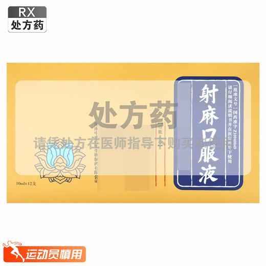 射麻口服液【10ml*12支】太极集团 商品图0