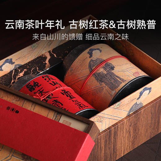 云南茶叶年礼，古树红茶&古树熟普 商品图0