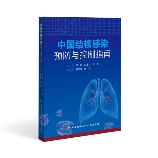 中国结核感染预防与控制指南 供老年人和精神病患者等长期照护机构 羁押场所 高校 卫生机构等 中国协和医科大学出版9787567923140 商品图1