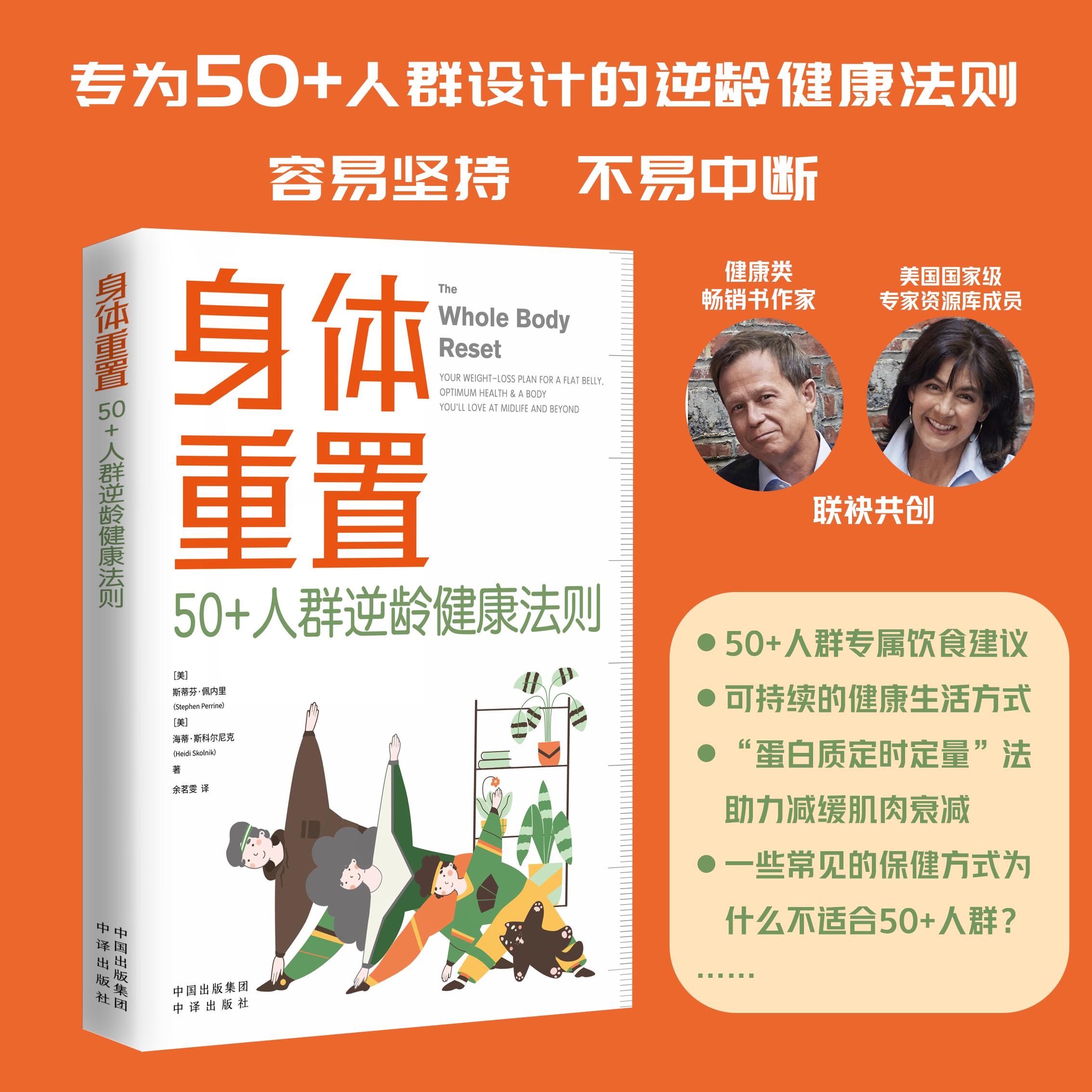 身体重置系列：50+人群逆龄健康法则【中译】