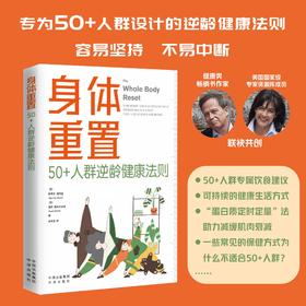 身体重置系列：50+人群逆龄健康法则【中译】