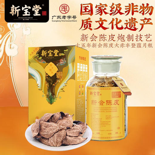 新宝堂陈皮-大赤丰登 商品图2