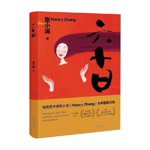六十日 张小溪 著 散文 商品图0