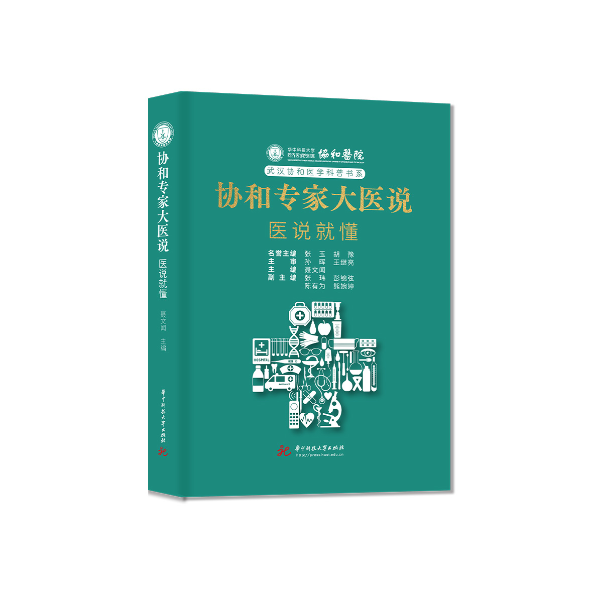 《协和专家大医说：医说就懂》