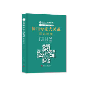 《协和专家大医说：医说就懂》