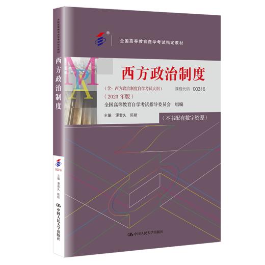 （自考）西方政治制度（含：西方政治制度自学考试大纲）（2023年版）/ 谭君久 陈刚 商品图0