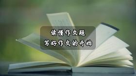 读懂作文题，写好作文的开始