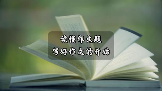 读懂作文题，写好作文的开始 商品图0