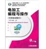 电加工编程与操作（任务驱动模式） 商品缩略图0