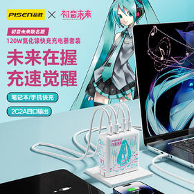 品胜  PISEN PRO120W氮化粽 初音未来 Switch可用 快充充电器套装