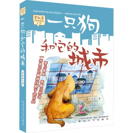 一只狗和他的城市/常新港动物励志小说 商品图0