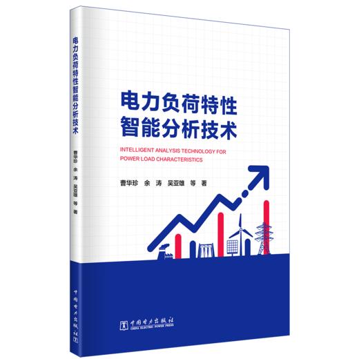 电力负荷特性智能分析技术 商品图0