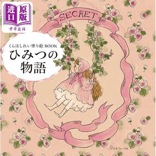 【中商原版】日本画师仓桥伶衣くらはしれい涂色书 秘密的故事 日文艺术原版 くらはしれい塗り絵BOOK ひみつの物語 商品图0