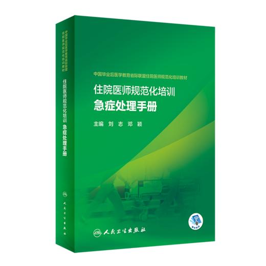 3本 住院医师临床诊疗能力提升手册+住院医师规范化培训公共科目培训指导手册+住院医师规范化培训急症处理手册 商品图2