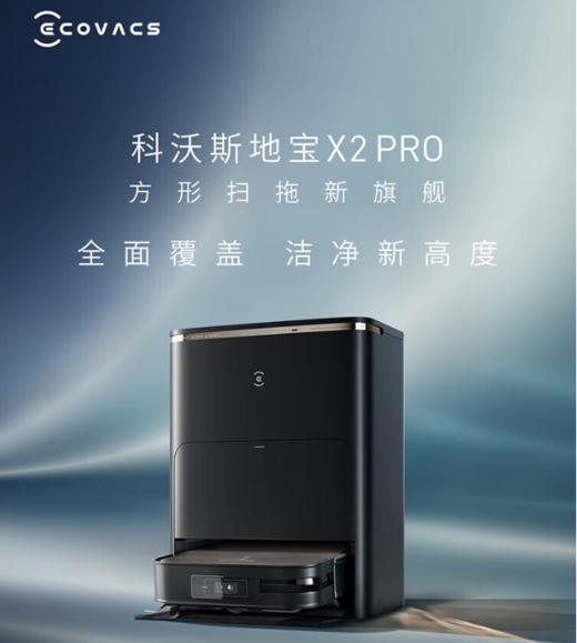 科沃斯X2PRO高配扫地机器人【全自动上下水】智能家用扫拖一体 自动清洗 自动集尘 热水洗抹布 商品图0