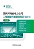 国网河南省电力公司工作票操作票填用规范（2023年）（中册） 商品缩略图1