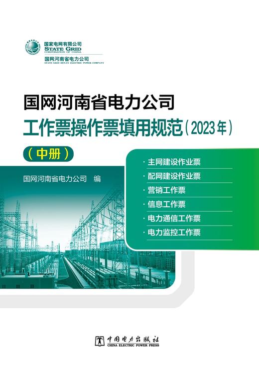 国网河南省电力公司工作票操作票填用规范（2023年）（中册） 商品图1