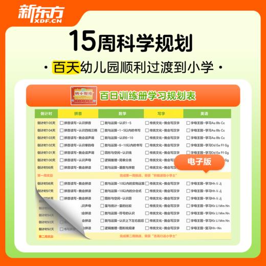 【新东方】幼小衔接 百日训练册 商品图5