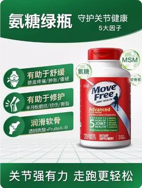 【养护关节】美国进口MoveFree益节氨糖软骨素-绿瓶