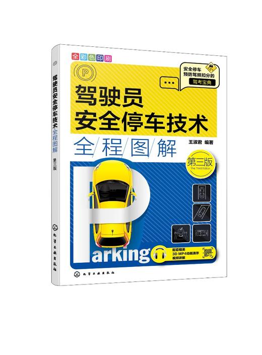 驾驶员安全停车技术全程图解（第三版） 商品图0