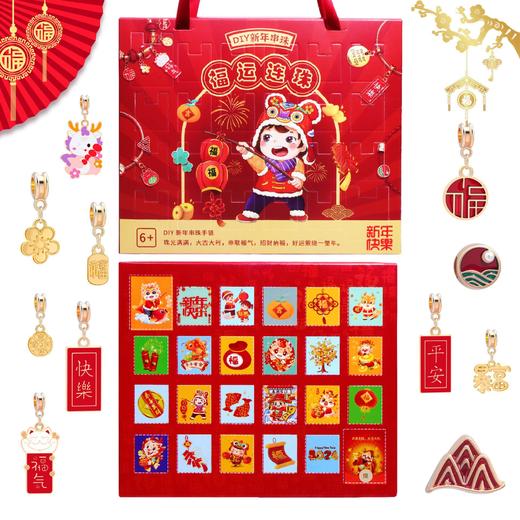 【送出新年好运，国潮礼盒！】龙年洞洞乐戳戳乐diy饰品，节日礼物龙年盲盒手链盲盒送孩儿童，亲自动手制作自己的手链，培养他们的动手能力和创造力！ 商品图4