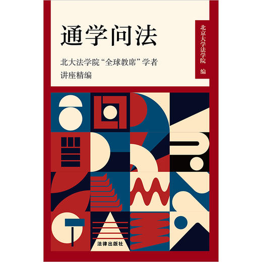 通学问法：北大法学院“全球教席”学者讲座精编 北京大学法学院编 法律出版社 商品图11