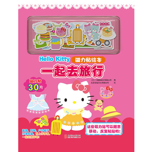 Hello Kitty磁力贴绘本.一起去旅行 商品图1