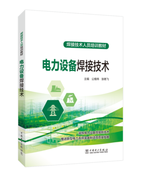 电力设备焊接技术