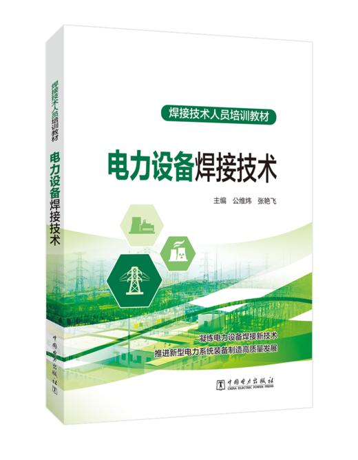 电力设备焊接技术 商品图0