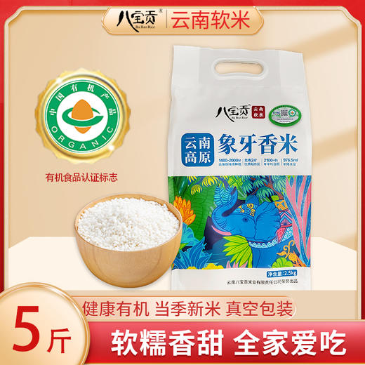 【新米季活动品】文山广南八宝贡有机象牙香米2.5KG/袋 商品图2