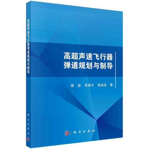高超声速飞行器弹道规划与制导 商品图0