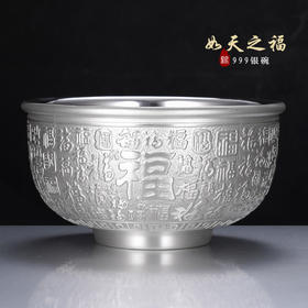 子佩集S999银【如天之福】碗摆件【BXYL008021201】2401