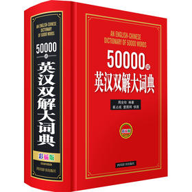 50000词英汉双解大词典 彩插版