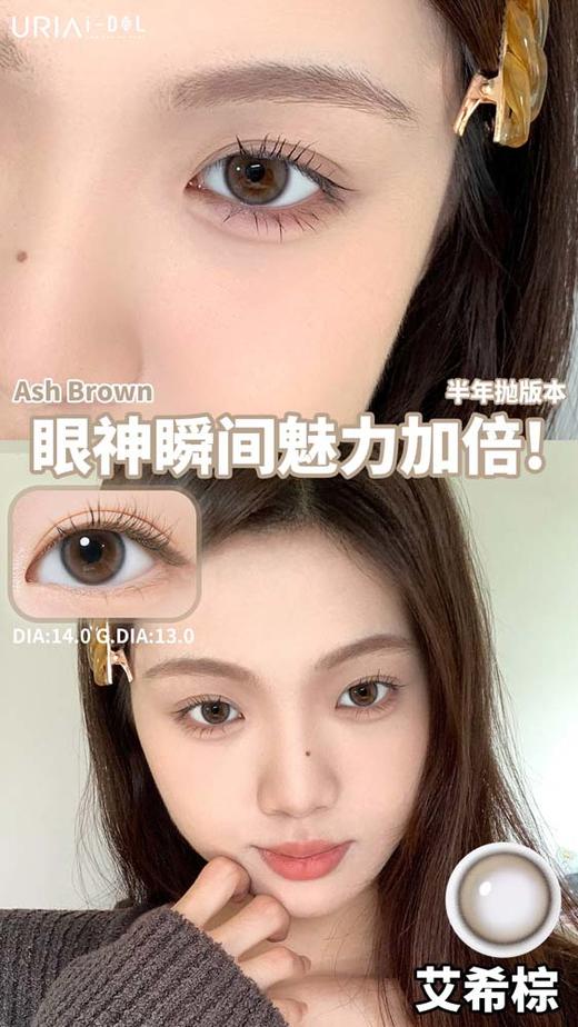 idol 美瞳半年抛  艾希棕 直径14.0mm着色13.0mm 商品图0