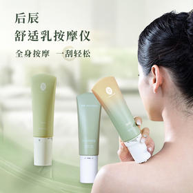 .后辰按摩膏（精油+按摩仪二合一） 买1送12片颈椎贴或腰椎贴多买多得