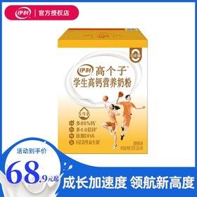 伊利高个子学生高钙营养奶粉700g 0蔗糖高锌 生牛乳添加DHA 中秋送礼