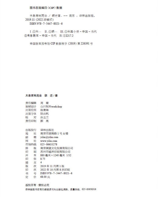 大象席地而坐（电影剧本完整公开，随书赠送花絮别册）胡迁 著 商品图1